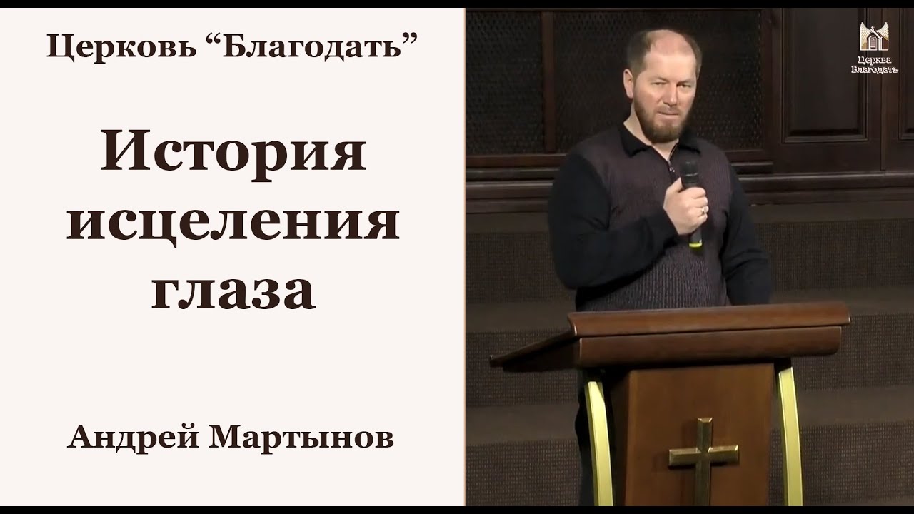 История исцеления глаза - Андрей Мартынов // церковь Благодать, Киев