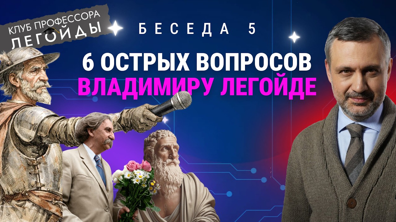 6 острых вопросов Владимиру Легойде. Беседа 5