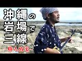 【沖縄旅行】沖縄の岩場で三線~島人ぬ宝~