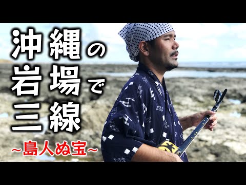 【沖縄旅行】沖縄の岩場で三線～島人ぬ宝～