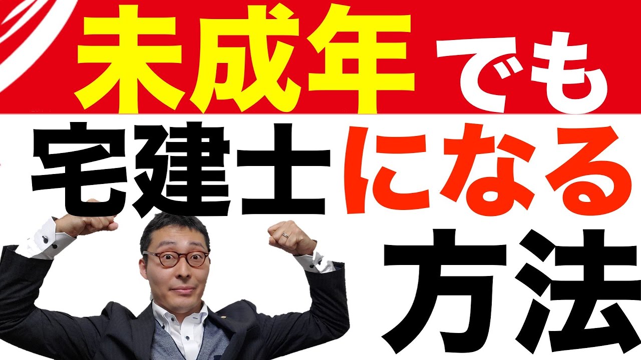 【令和５年宅建：未成年者が宅建士になる方法】宅建試験で過去５回以上出題されている、未成年者が宅建士になる方法を過去問を交えて、初心者向けにわかりやすく解説。宅建業法の得点源となる問題です。