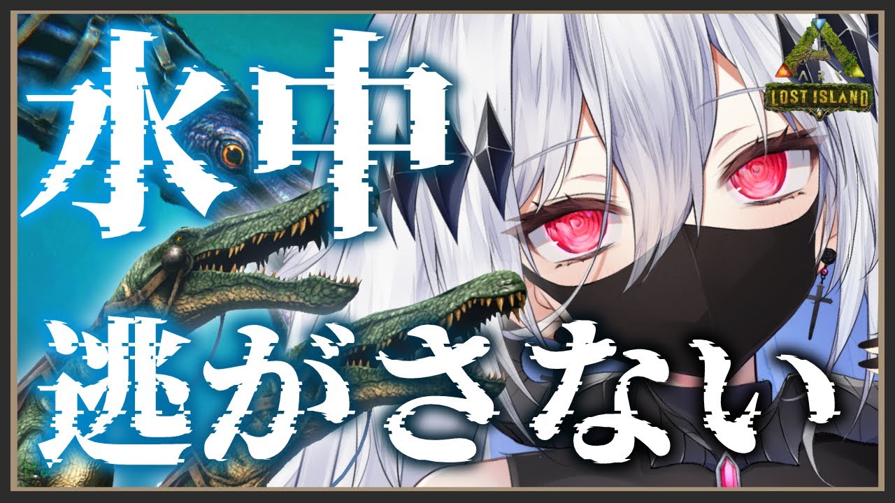 Ark 危険地帯で水中生物テイムチャレンジ Ark水中旅行記part2 新人vtuber 神白ニア いせぶい Youtube