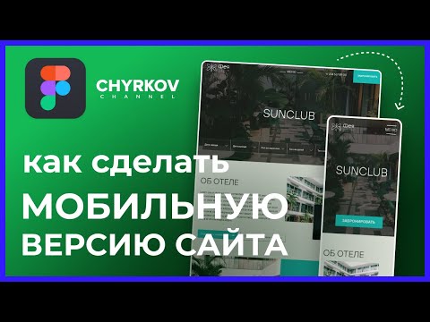 Как сделать мобильную версию сайта? | Уроки Figma