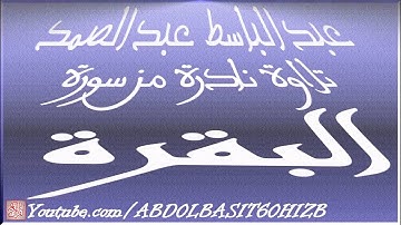 عبد الباسط عبد الصمد ، من أروع التلاوات ـ آيات الصيام سُجلت بالسعودية 1951