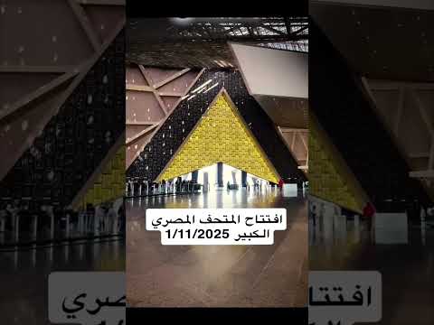 افتتاح المتحف المصري الكبير موعد الافتتاح 1 11 2025
