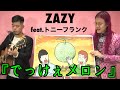 ZAZYの紙芝居『でっけえメロン』feat.トニーフランク　スプリングシュリンプ