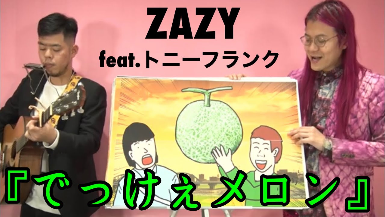 ZAZYの紙芝居『でっけえメロン』feat.トニーフランク　スプリングシュリンプ