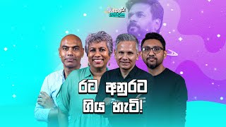 රට අනුරට ගිය හැටි!