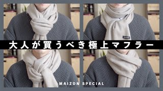 好感度抜群！MAIZON SPECIALの大人ファッションを格上げする上質”モテマフラー”をご紹介！