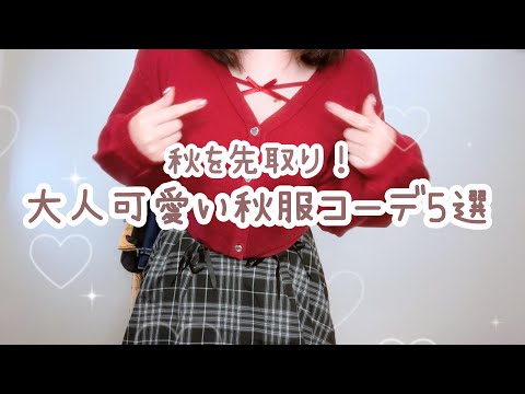秋を先取り！大人可愛い秋服コーデ5選｜望月のあ