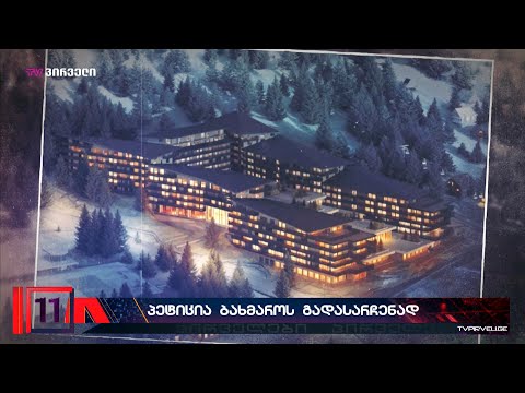 ბახმარო საფრთხეშია  - უნიკალური მთის კურორტი მალე სამშენებლო მოედნად გადაიქცევა