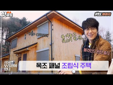 ♨핫클립♨ 조립식 주택의 편견을 깨부순다! 포근하고 따뜻한 목조 패널 조립식 주택🏡｜서울엔 우리집이 없다