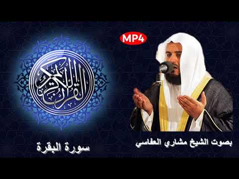 سورة البقرة كاملة بصوت الشيخ مشاري العفاسي - Sourate Al-Baqarah Full by Sheikh Mishary Alafasy