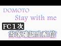DOMOTO Concert 「Stay with me」当落確認生配信!