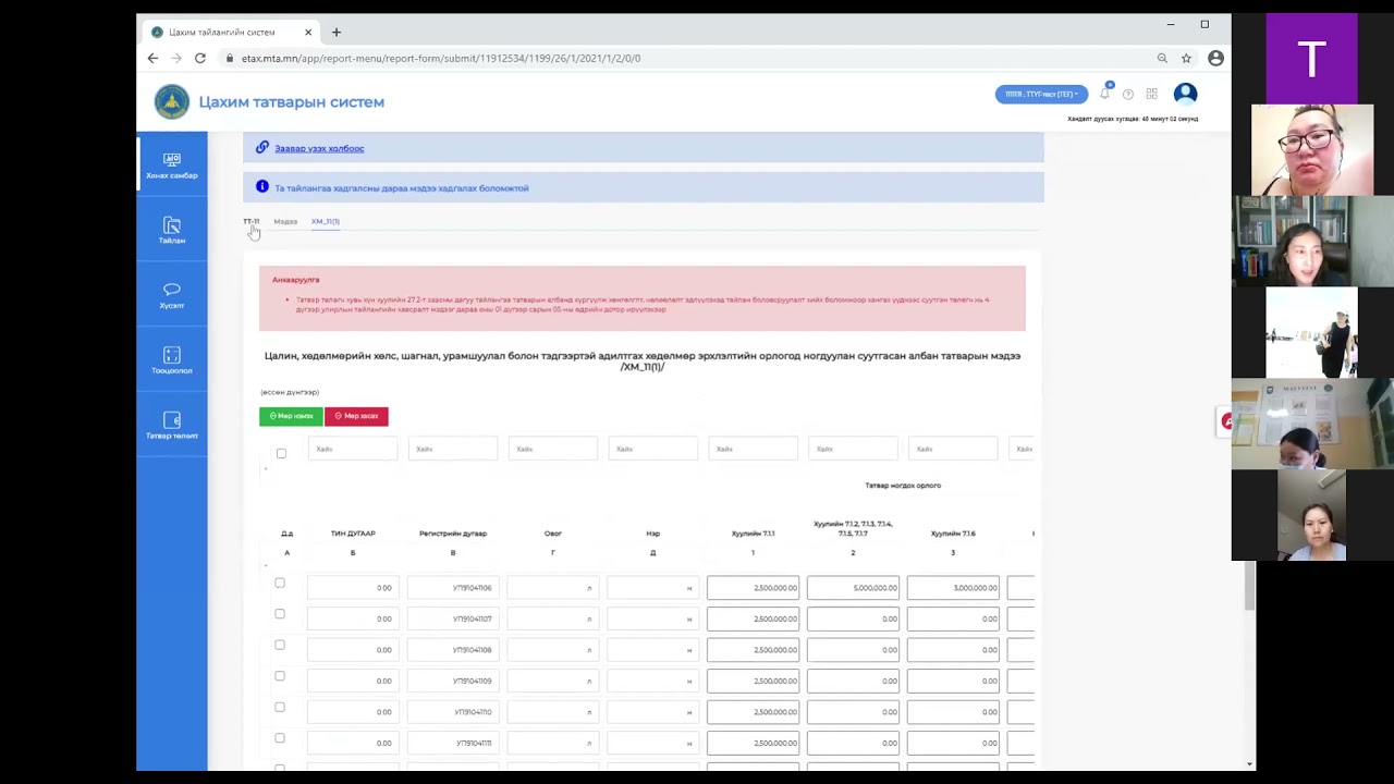 ТТ-11 маягтын тухай зөвлөгөө мэдээлэл /2021.04.18  Zoom бичлэг/