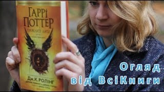 Гаррі Поттер і прокляте дитя | Огляд ВсіКниги Гаррі Поттер і прокляте дитя | Огляд ВсіКниги