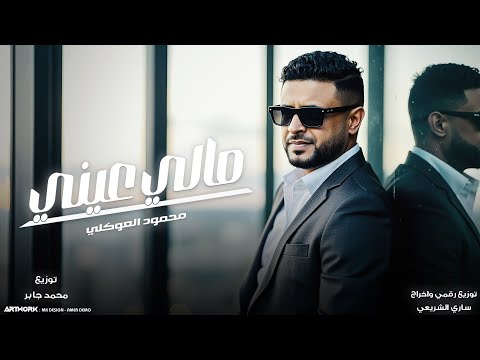 محمود العوكلي مالي عيني زعلان ورديتك النسخه الاصليه 2026