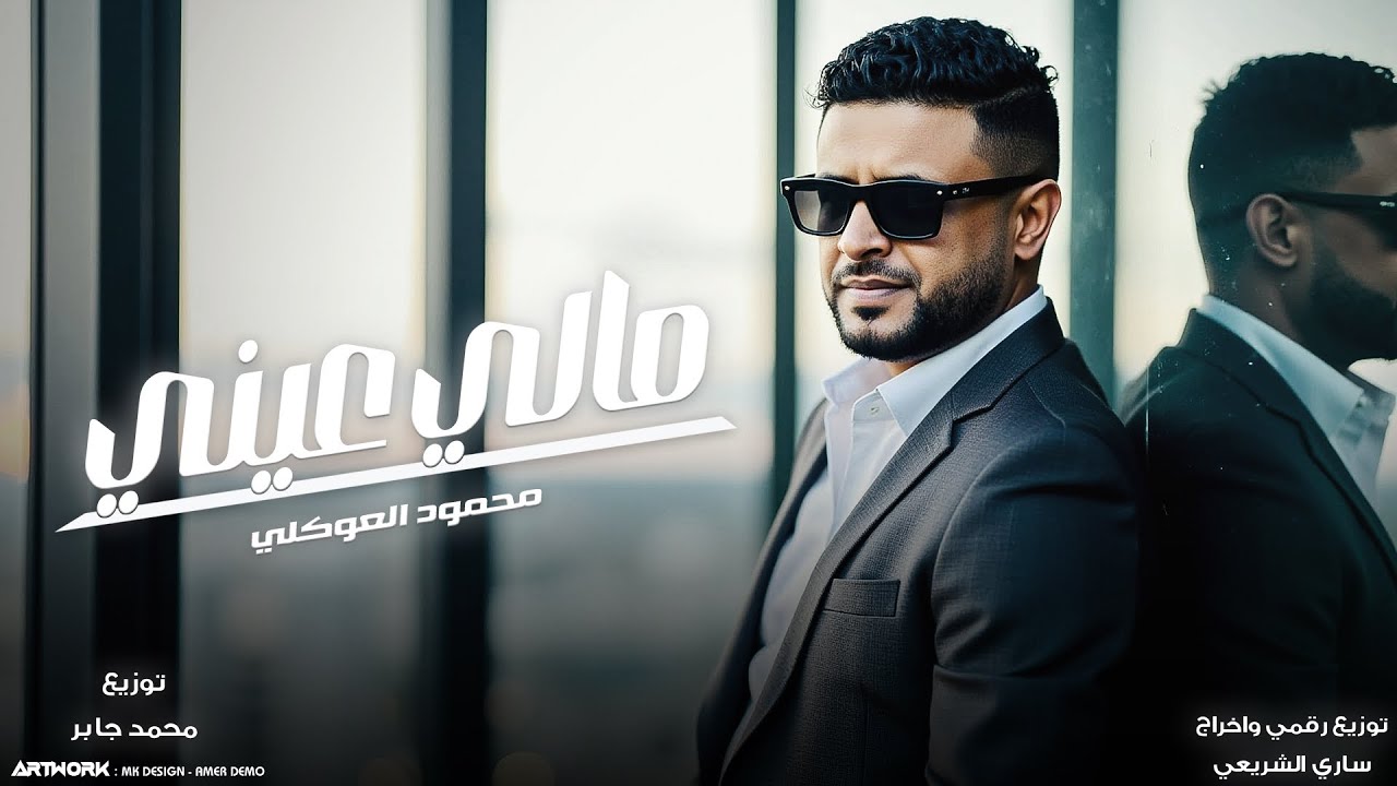 محمود العوكلي || مالي عيني (زعلان ورديتك) النسخه الاصليه 2026