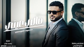 محمود العوكلي || مالي عيني (زعلان ورديتك) النسخه الاصليه 2026