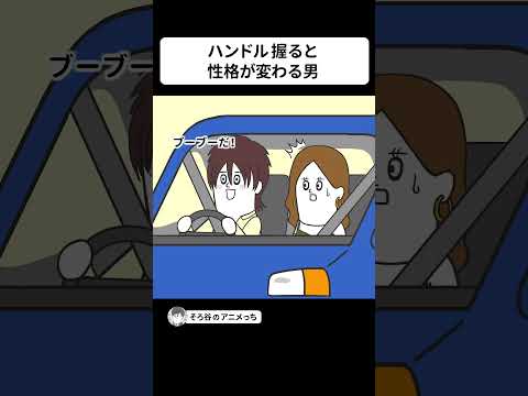 ハンドルを握ると性格が変わる男が独特すぎた【アニメ】 #shorts