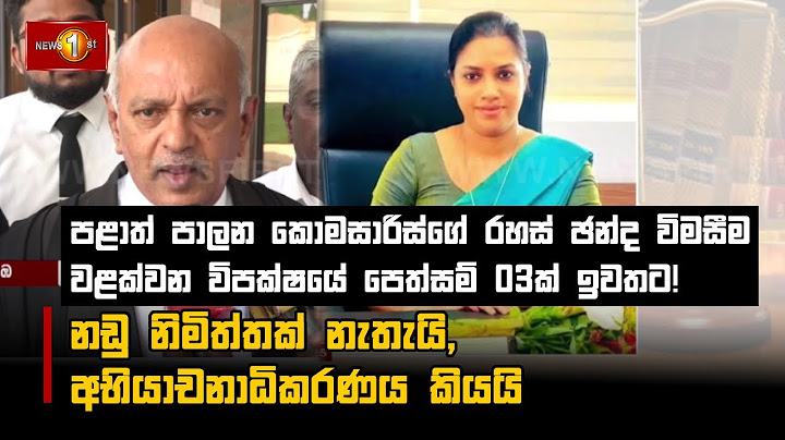 පළාත් පාලන කොමසාරිස්ගේ රහස් ඡන්ද විමසීම වළක්වන විපක්ෂයේ පෙත්සම් 03ක් ඉවතට!