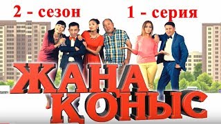 Жаңа Қоныс 2 Сезон 1 Серия Толық Нұсқа!!! Жана Коныс 2 Сезон 1 Серия