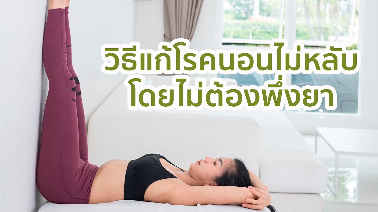 วิธีแก้โรคนอนไม่หลับ #ไม่ต้องพึ่งยา