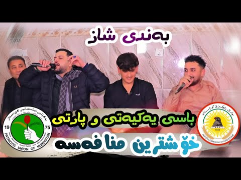 Amanj Yaxi U Farman Belana Basy Yakyaty U Parti Danishtni Esmahil Degara