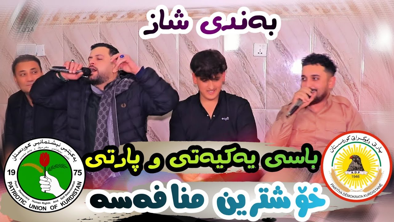 Amanj Yaxi u Farman Belana ( Basy Yakyaty u Parti ) Danishtni Esmahil Degara