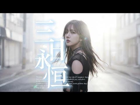 原创音乐MV《三日永恒》-VioletZero薇尔（虚拟歌手），那些来不及说的告白，都已埋进时间，成为永恒的回忆