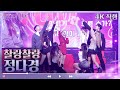 4K 직캠 정다경 찰랑찰랑 불후의 명곡2 전설을 노래하다 Immortal Songs 2 KBS 230218 방송 4K 직캠 정다경 찰랑찰랑 불후의 명곡2 전설을 노래하다 Immortal Songs 2 KBS 230218 방송