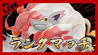 【ポケモンSV】緊急独占生配信唯我独尊一網打尽ランクマ