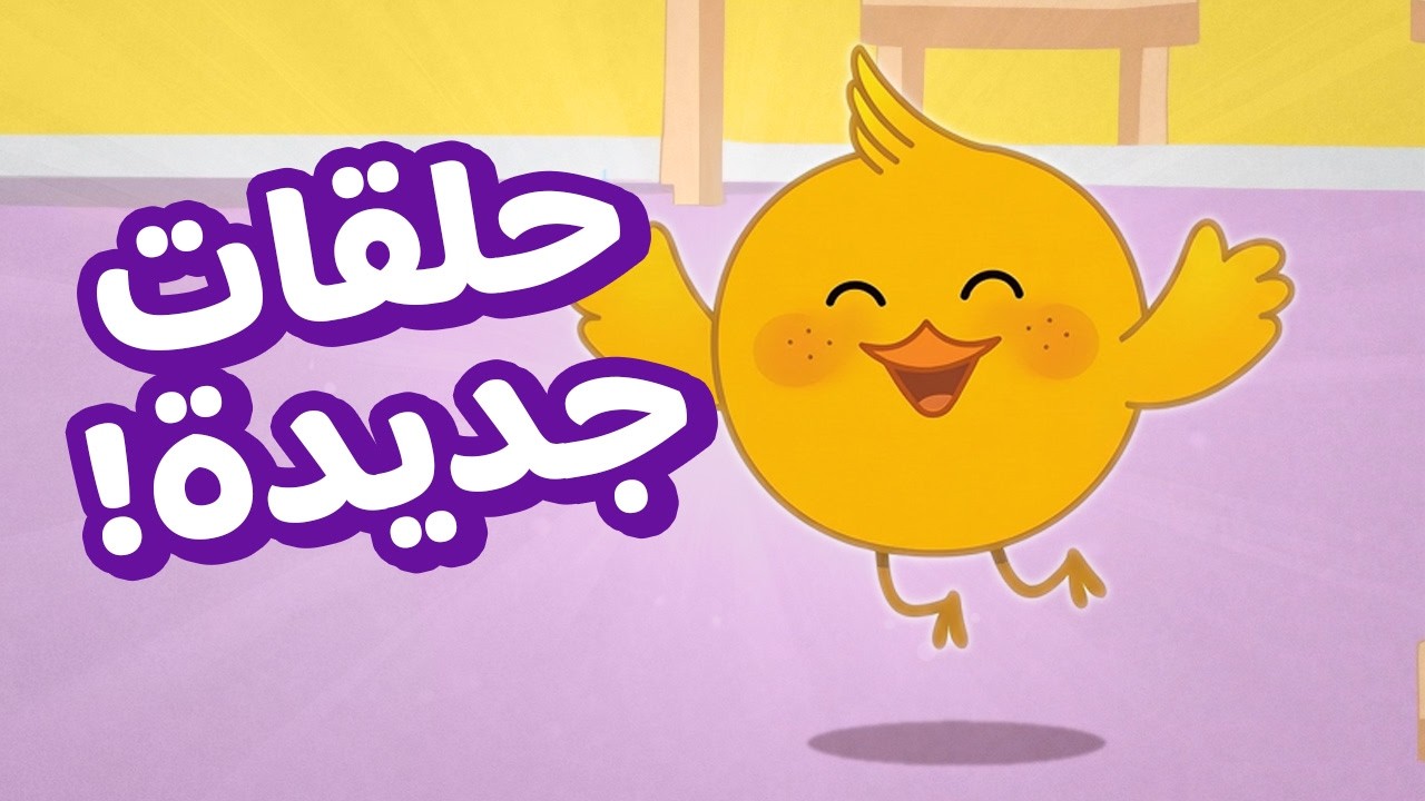 مغامرات كتكوت 🐥 | حلقات جديدة ممتعة للأطفال | مشاهدة متواصلة - YouTube