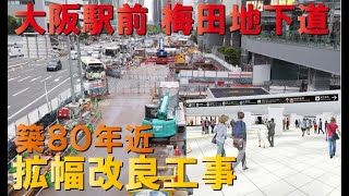 【梅田地下迷宮】大阪駅前地下道改良工事