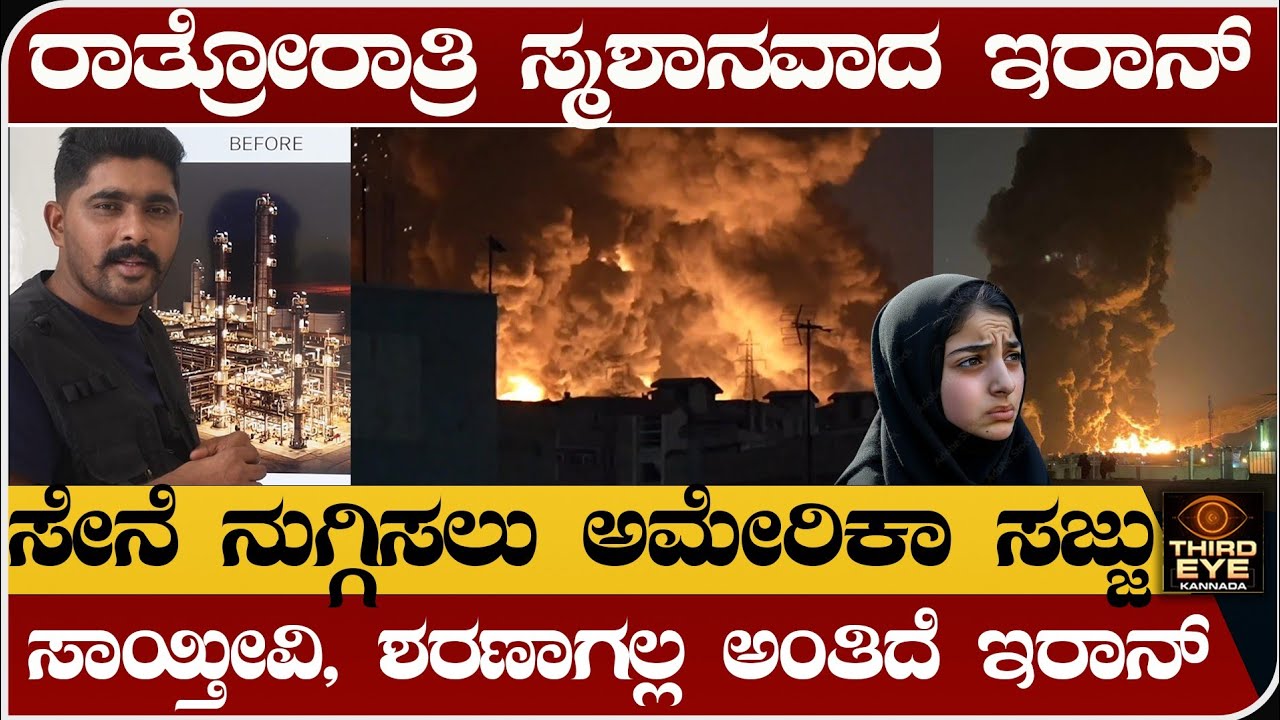 ರಾತ್ರೋರಾತ್ರಿ ಸ್ಮಶಾನದಂತಾದ ಇರಾನ್- ಭೀಕರ ದಾಳಿ- ಸೇನೆ ನುಗ್ಗಿಸಲು ಅಮೇರಿಕಾ ಸಜ್ಜು- Isreal vs iran war update