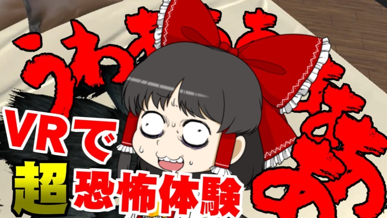 【ゆっくり実況】ホラーじゃないのに超怖い！ VRで究極の恐怖体験！【Fear Simulator】