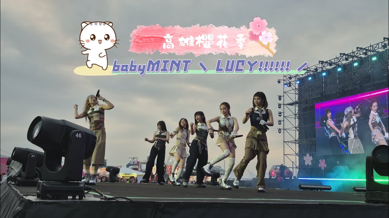 2025.03.30高雄櫻花季 babyMINT - \LUCY!!!!!!/