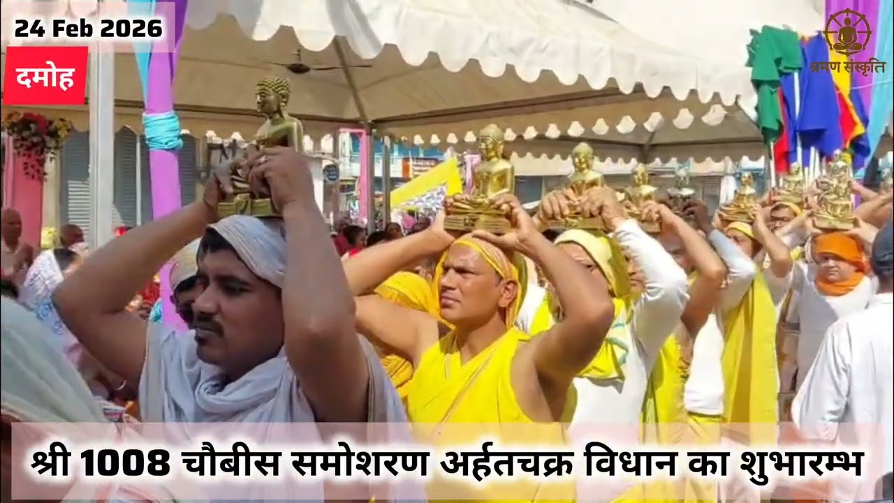 दमोह में हुआ श्री 1008 चौबीस समोशरण अर्हतचक्र विधान का शुभारम्भ. 24 Feb 2026