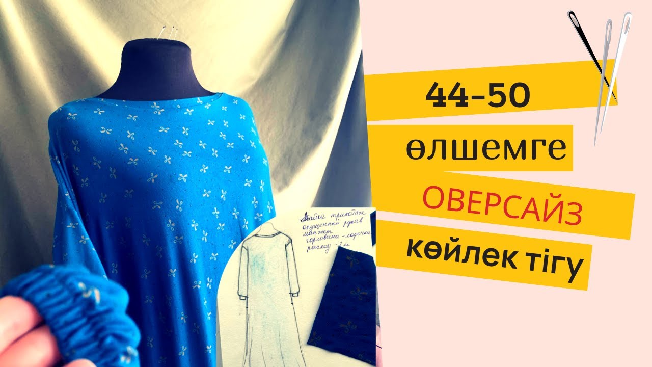 Оверсайз көйлек тігу 44-50 размерге/ Көйлек пішу/ Намазник тігеміз #көйлектігу #тігу #құрақ #курак