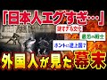 【海外も驚愕】外国人が見た幕末の日本