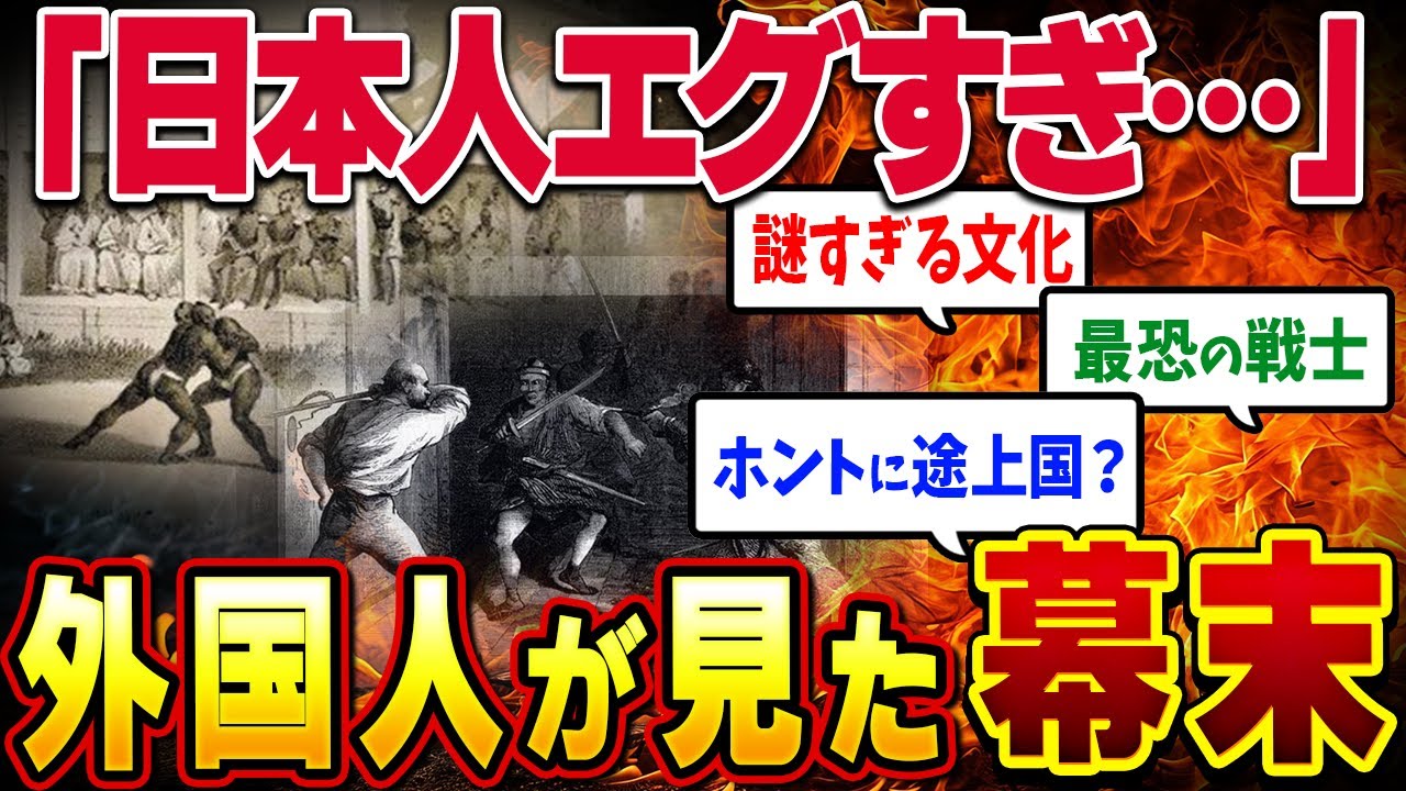 【海外も驚愕】外国人が見た幕末の日本