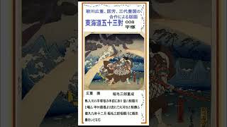 『東海道五十三対』8　平塚　三代豊国　歌川国芳、広重、　作品紹介　浮世絵,嘉永元年（1848年）,編集　解説by,井草新太郎,　パブリックドメイン,画像