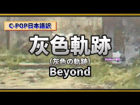 Beyond【灰色軌跡】日本語訳　#CPOP日本語訳　動態歌詞