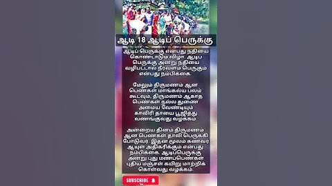 ஆடி 18 ஆடிப் பெருக்கு விழா #anmeegam #tamil #astrology #god #shorts #whatsappstatus #aadi18 #amman