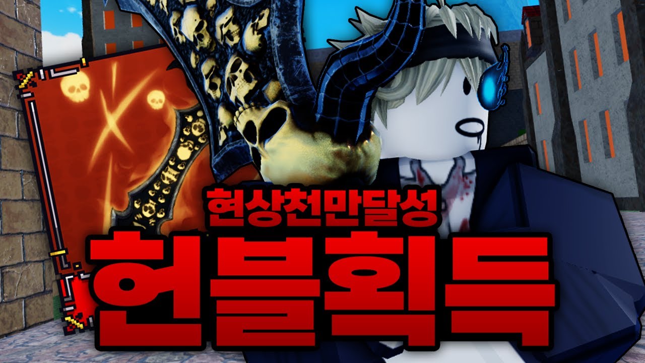 기다리고 기다리던 헌블! 드디어 얻었습니다!!! 헌블 100% 달성!! 나도 천만이다!! (로블록스) - 킹피스