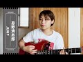 JUMP 夜が落ちてくるその前に【JUMP / 忌野清志郎】
