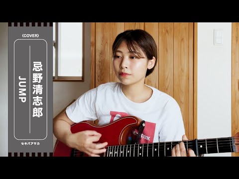 JUMP 夜が落ちてくるその前に【JUMP / 忌野清志郎】
