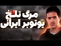 ام ار جی یوتیوبر ایرانی فوت کرد حواشی تیکه سنگین فیمس حاجی به علی بروکس دراما و توضیح کامل حاشیه ام ار جی یوتیوبر ایرانی فوت کرد حواشی تیکه سنگین فیمس حاجی به علی بروکس دراما و توضیح کامل حاشیه