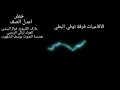 الفنانه خطر اعدل الصف العده فرقة توفي البطي 2018 الفنانه خطر اعدل الصف العده فرقة توفي البطي 2018