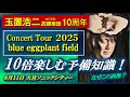 【玉置浩二】2025年コンサート行ってきた!
